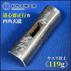 【道心斎正行作】ヤスリ仕上：四角玄能『重量119g：30匁』※全長約56mm　世界の職人が憧れる官能的玄翁職人！【新品】