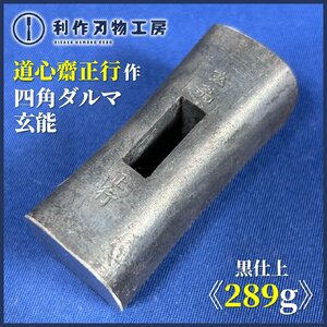 【道心斎正行作】黒仕上：四角ダルマ玄能『重量289g：80匁』※全長約62mm　世界の職人が憧れる官能的玄翁職人！【新品】