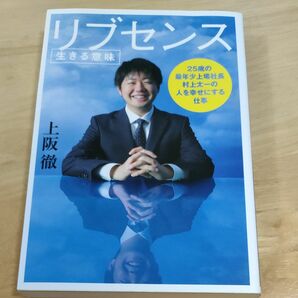 リブセンス　生きる意味　２５歳の最年少上場社長村上太一の人を幸せにする仕事 上阪徹／著