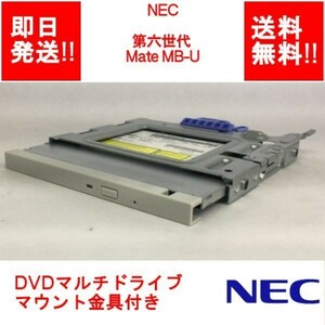 【即納/送料無料】 NEC 第六世代 Mate MB-U 内蔵型 /DVDマルチドライブ / マウント金具付き /SATA 【中古品/動作品】 (DR-N-023)