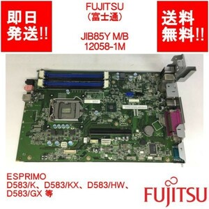 【即納/送料無料】 FUJITSU JIB85Y M/B 12058-1M/ESPRIMO D583/K D583/KX D583/HW D583/GX マザーボード 【中古品/動作品】 (MT-F-008)