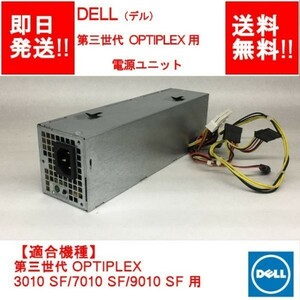 【即納/送料無料】 DELL OPTIPLEX 3010 SFF /7010 SFF /9010 SFF 用 AC240AS-01 電源ユニット / 240W / 【中古品/動作品】 (PS-D-710)