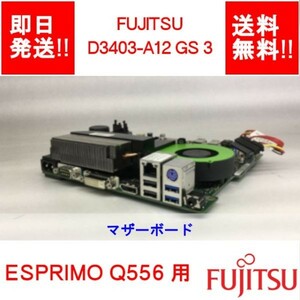 【即納/送料無料】 FUJITSU D3403-A12 GS 3 ESPRIMO Q556 用 /マザーボード /ウルトラスモール / 【中古品/動作品】 (MT-F-001)