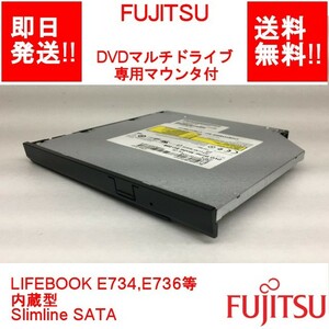 【即納/送料無料】 FUJITSU DVDマルチドライブ 専用マウンタ付/LIFEBOOK E734,E736等 内蔵型/Slimline SATA 【中古品/動作品】 (DR-F-062)