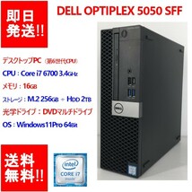 【即納/送料無料】 DELL OPTIPLEX 5050 SFF Core i7 6700 第6世代/メモリ16GB/ M.2 256GB＋HDD2TB/DVDマルチ 【中古品】 (DT-D-007)_画像1