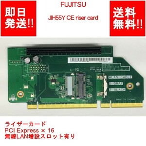 【即納/送料無料】 FUJITSU JIH55Y CE riser card ライザーカード/PCI ExpressX16/無線LAN増設スロット有り 【中古品/動作品】 (RC-F-219)