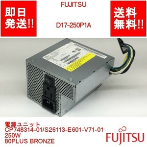 【即納/送料無料】 FUJITSU D17-250P1A /電源ユニット/CP748314-01/S26113-E601-V71-01 250W/80PLUS 【中古品/動作品】 (PS-F-048)