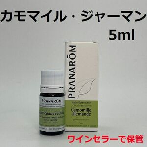 プラナロム カモマイルジャーマン 5ml 精油 PRANAROM カモミールジャーマン