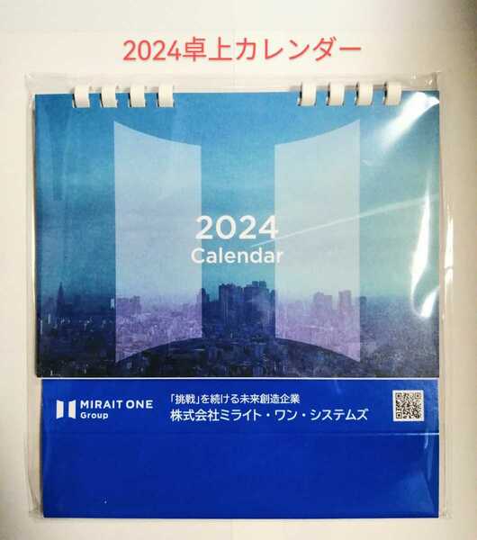 未使用「MIRAIT ONE GROUP 2024年 卓上カレンダー」ミライト・ワングループ 卓上カレンダー2024 