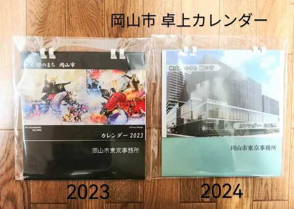 2冊「2024・2023 卓上カレンダー 桃太郎のまち岡山市」岡山ゆかり 戦国武将 正子公也イラスト岡山城リニューアルオープン 岡山市東京事務所