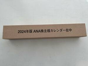 送料込み 新品未開封「2024年 ANA 株主優待 カレンダー」全日空 壁掛けカレンダー