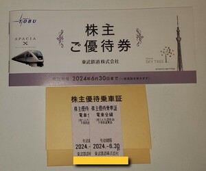 東武鉄道　株主優待　優待券1冊・乗車証2枚　セット　2024年6月30日まで