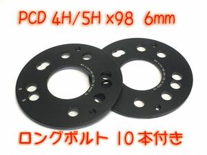 ロングボルト付 純正ホイール対応 6mm スペーサー 鍛造スペーサー 5H / 98mm アルファロメオ ALFAROMEO 147 156 164 アルファGT 5mm