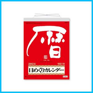 【人気商品】2024年 カレンダー 日めくり メモ付日めくりカレンダー 新日本カレンダー 9号 265×195mm NK8604