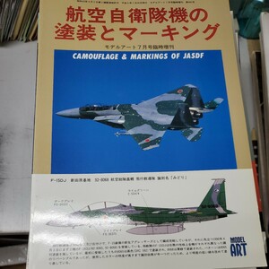 モデルアート 7月号臨時増刊 航空自衛隊機の塗装とマーキング