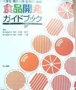 大学生・新入社員・主婦のための食品開発ガイドブック