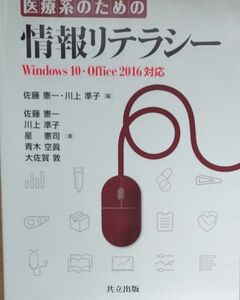  医療系のための情報リテラシー 佐藤憲一／編　川上準子／編　佐藤憲一／著　川上準子／著　星憲司／著　青木空眞／著　大佐賀敦／著