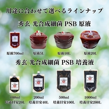 【原液】秀玄 光合成細菌 PSB 原液 20リットル農業 畜産 メダカなど観賞魚飼育に_画像5