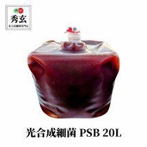 【原液】秀玄 光合成細菌 PSB 原液 20リットル農業 畜産 メダカなど観賞魚飼育に_画像1