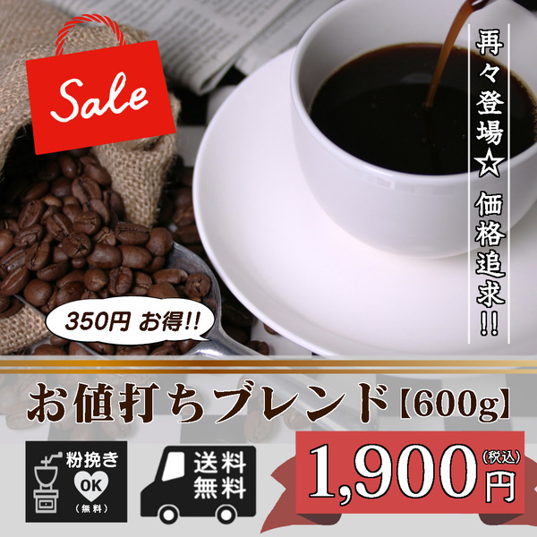 ★☆再々登場！価格追求！【お値打ちブレンド珈琲】　【お得600ｇ 豆のまま】（コーヒー/コーヒー豆/珈琲豆/送料無料）☆★