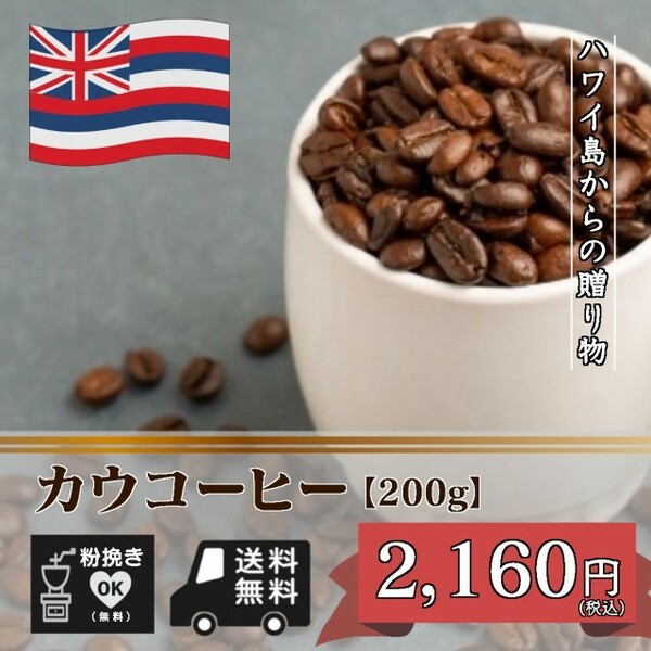 ★☆ハワイからの贈りもの　カウコーヒー　【200ｇ 豆のまま】（コーヒー/コーヒー豆/珈琲豆/送料無料）☆★