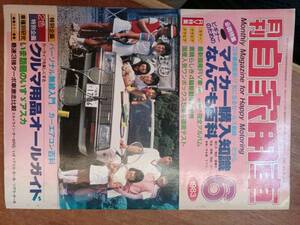 月刊　自家用車　１９８３年６月　クルマ用品オールガイド　いすゞアスカ　旧車