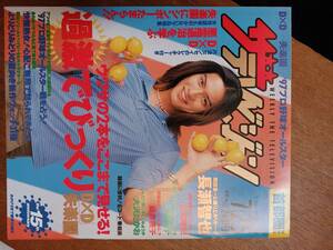 ザ・テレビジョン　１９９７年７月２５日　首都圏関東版　長瀬智也