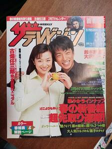 ザ・テレビジョン　１９９６年３月８日　首都圏関東版　鈴木京香　大沢たかお