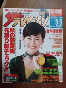 ザ・テレビジョン　１９９４年９月９日　首都圏関東版　鈴木保奈美