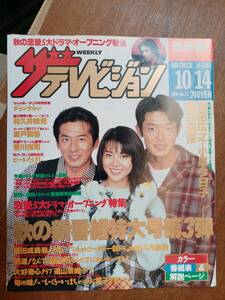 ザ・テレビジョン　１９９４年１０月１４日　首都圏関東版　真田広之　小泉今日子　筒井道隆　秋の新番組超特大号第３弾