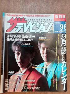 ザ・テレビジョン　１９８５年９月６日　首都圏関東版　とんねるず　傷みあります。