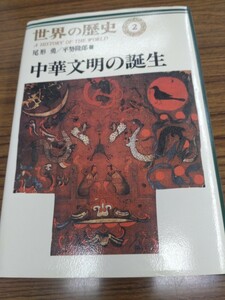 「世界の歴史　2 中華文明の誕生」尾形勇外　中央公論社　ns