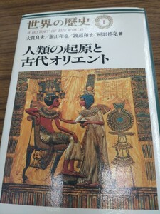 「世界の歴史　1 人類の起源と古代オリエント」大貫良夫外　中央公論社 ns