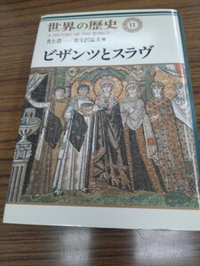 「世界の歴史 11 　ビザンツとスラブ」井上浩一　外　中央公論社