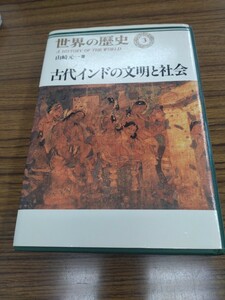 「世界の歴史 3 古代インドの文明と社会」山崎元一　中央公論社　ns