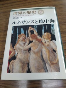 「世界の歴史 １６ ルネサンスと地中海」樺山紘一　中央公論社　ns