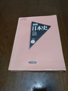 「詳説日本史」石井進外　山川出版社