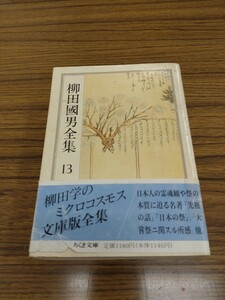 「柳田國男全集　13 先祖の話　外」ちくま文庫