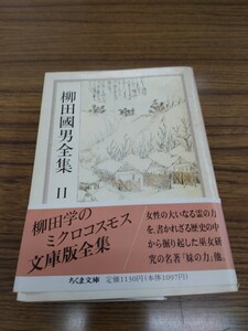 「柳田國男全集　11 妹の力　外」ちくま文庫