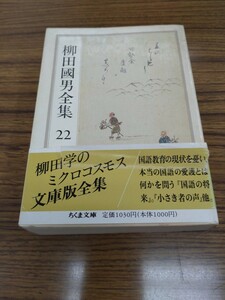 「柳田國男全集 22 国語の将来　外」ちくま文庫