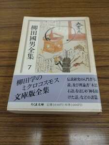 「柳田國男全集 7 伝説　外」ちくま文庫