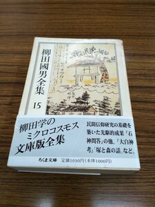 「柳田國男全集 15 石神問答　外」ちくま文庫