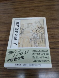 「柳田國男全集 26 明治大正史世相篇　外」ちくま文庫