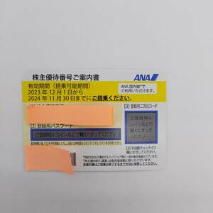 【コード通知のみ】送料無料 ANA 株主優待券 1枚 番号通知のみ 2023年12月1日～2024年11月30日