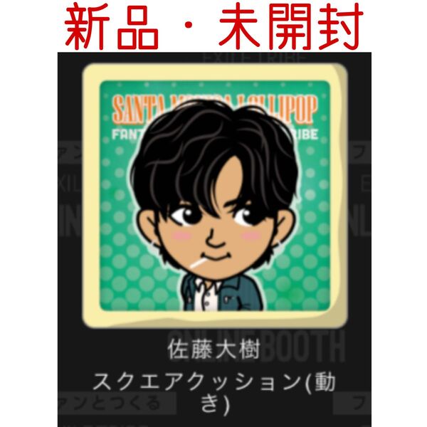 新品・未開封 佐藤大樹 サンタモニカロリポップ クッション FANTASTICS