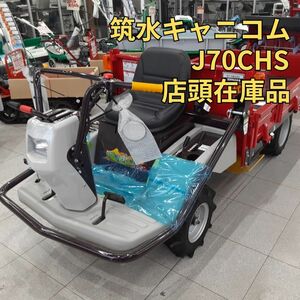 【動画あり】小型特殊自動車 筑水キャニコム J70CHS 店頭在庫品 未使用 美品