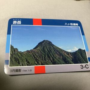 山カード 赤岳　日本百名山　八ヶ岳連峰　3-C Ver.1.0 9月撮影　Japan