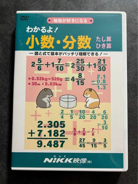 DVD Nikk わかるよ！ 小数・分数の足し算 引き算 数学 勉強が好きになる