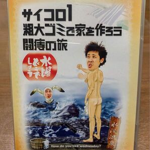 DVD 水曜どうでしょう サイコロ1 粗大ゴミで家を作ろ う闘痔の旅