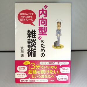 “内向型”のための雑談術 自分にムリせずラクに話せる51のルール 渡瀬謙/著